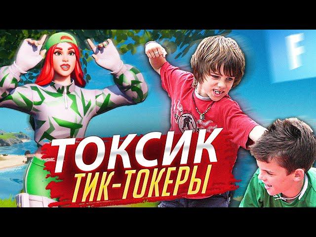 ИГРАЕМ 2 НА 2 ПРОТИВ ТОКСИЧНЫХ ТИК ТОКЕРОВ В ФОРТНАЙТ! ТОКСИК ТИК-ТОКЕРЫ ФОРТНАЙТ 2VS2