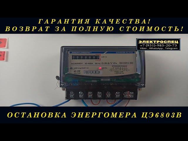 КАК ОСТАНОВИТЬ ЭЛЕКТРОСЧЕТЧИК  Энергомера ЦЭ6803В Р32