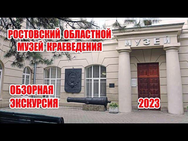 Ростовский областной музей краеведения: обзорная экскурсия (2023)