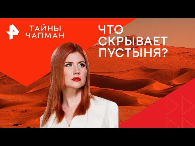 Что скрывает пустыня? — Тайны Чапман (07.11.2024)