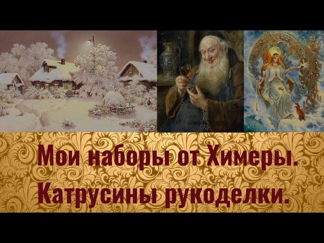 Мои наборы от Химеры. Катрусины рукоделки#многоцветка#вышивкахимера#многоцветкахимера#химера