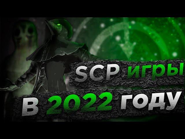 Лучшие SCP игры за половину 2022 года.