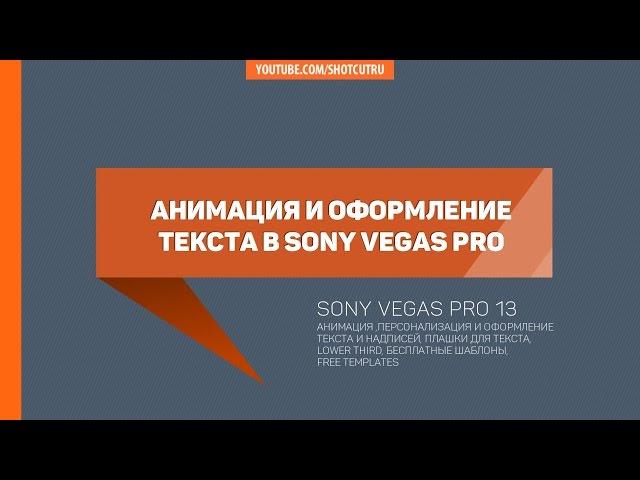 Анимация и дизайн текста и титров Sony Vegas #снимайимонтируй #sonyvegas