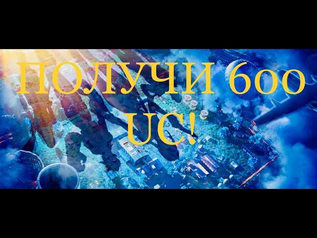 НЕРЕАЛЬНАЯ ХАЛЯВА PUBG MOBILE УСПЕЙ ПОЛУЧИТЬ 600 UC И КРУТЫЕ СКИНЫ ПУБГ