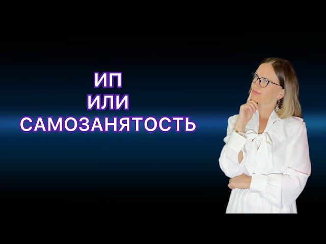 ЧТО ВЫБРАТЬ ИП или САМОЗАНЯТОСТЬ / ПЛЮСЫ И МИНУСЫ