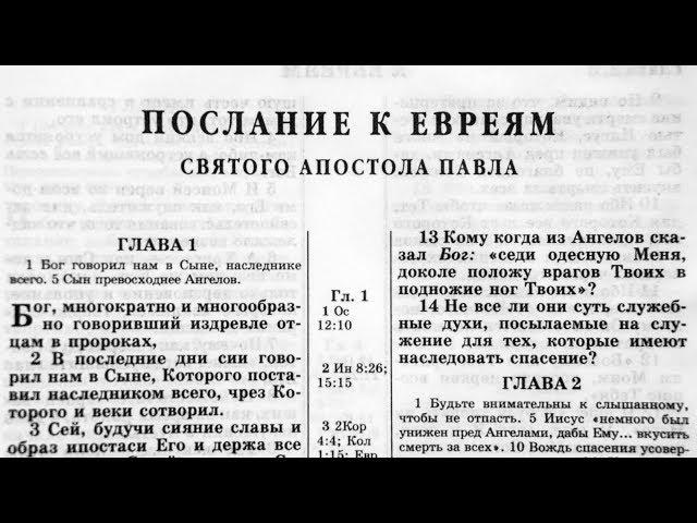 Библия. Послание к Евреям. Новый Завет (читает Игорь Козлов)