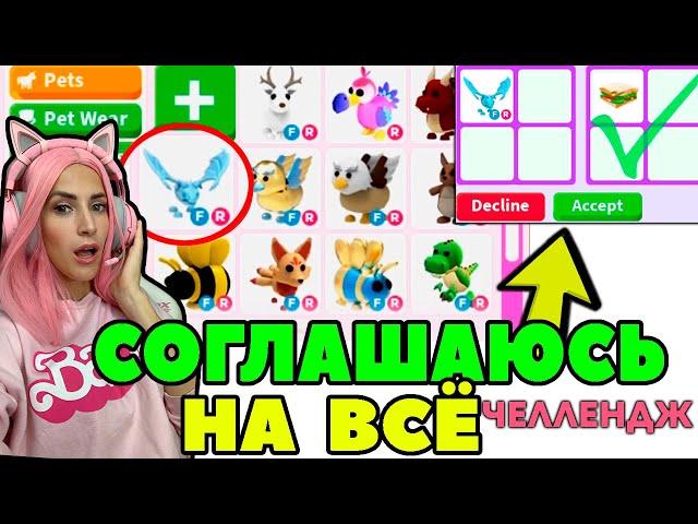 Челлендж СОГЛАШАЮСЬ НА ВСЕ ТРЕЙДЫ в Adopt Me серия №3 |  Адопт ми РОБЛОКС!