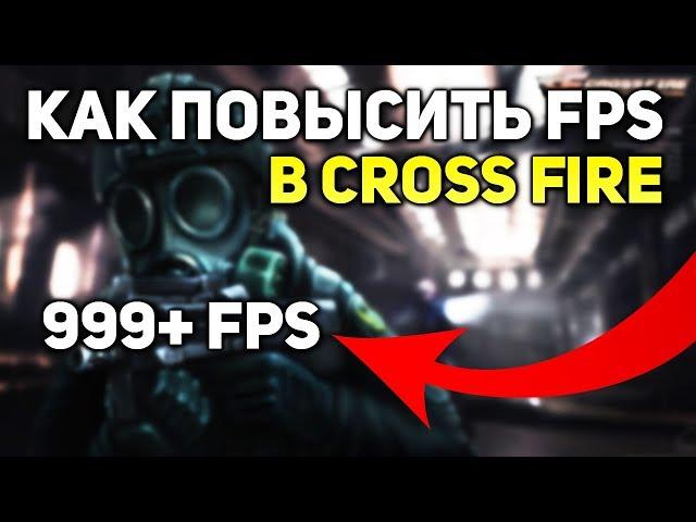 КАК УБРАТЬ ФРИЗЫ И ЛАГИ В CROSS FIRE