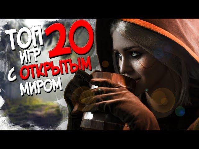 ТОП 20 ИГР С ОТКРЫТЫМ МИРОМ | КОТОРЫЕ НЕЛЬЗЯ ПРОПУСКАТЬ!! (2017-2018 OPEN WORLD)