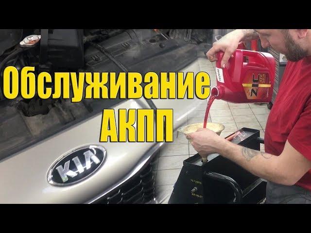 замена масла в АКПП или полная замена масла АКПП киа (kia ceed)