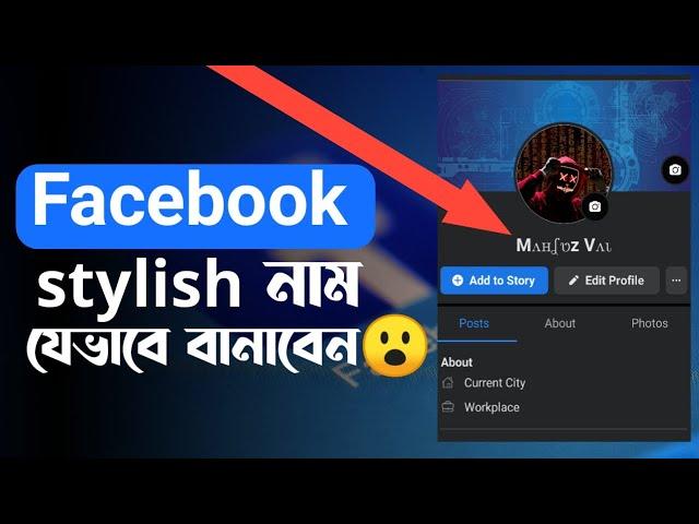 stylish name on facebook | how to make stylish name on facebook 2024