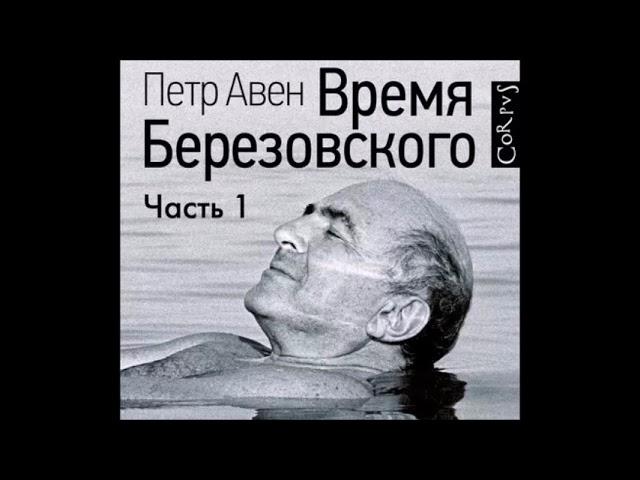 Аудиокнига Время Березовского (часть 1-я) - Петр Авен