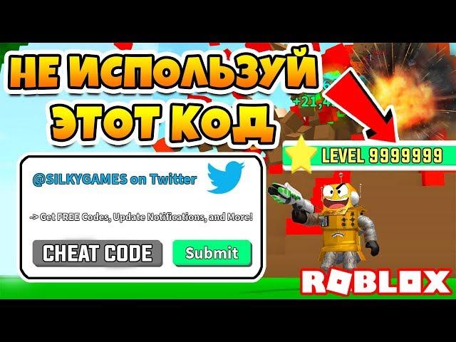 СИМУЛЯТОР РАЗРУШИТЕЛЯ НЕ ИСПОЛЬЗУЙТЕ ЭТОТ КОД! ROBLOX Destruction Simulator