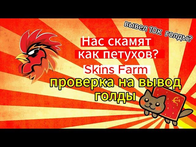 ПРОВЕРКА НА ВЫВОД ГОЛДЫ SKINS FARM СКАМ ИЛИ НЕТ? STANDOFF 2