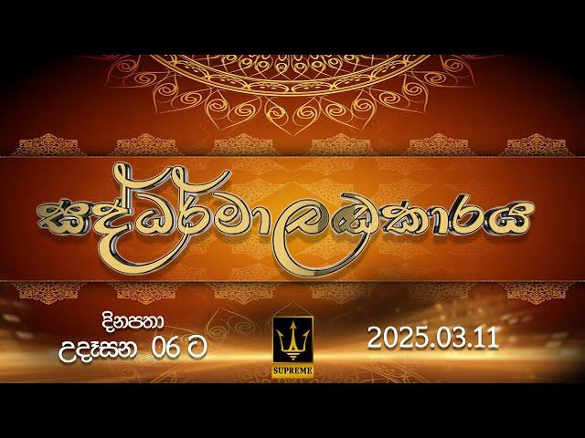  සද්ධර්මාලංකාරය | SADDHARMALANKARAYA | 2025.03.11