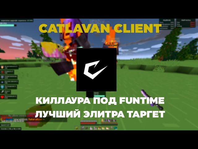 CATLAVAN CLIENT - ЛУЧШИЙ ЧИТ В 2024 ГОДУ |  КИЛЛАУРА ПОД FUNTIME И ЭЛИТРА ТАРГЕТ  | REALLYWORLD