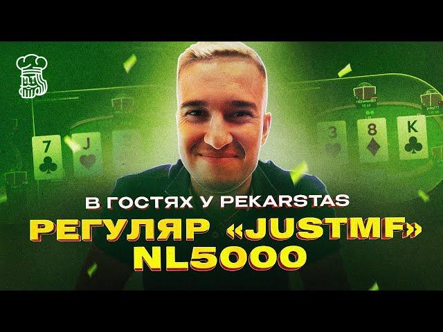 В гостях у PekarStas регуляр “justmF” NL1000 - NL5000. Часть 1