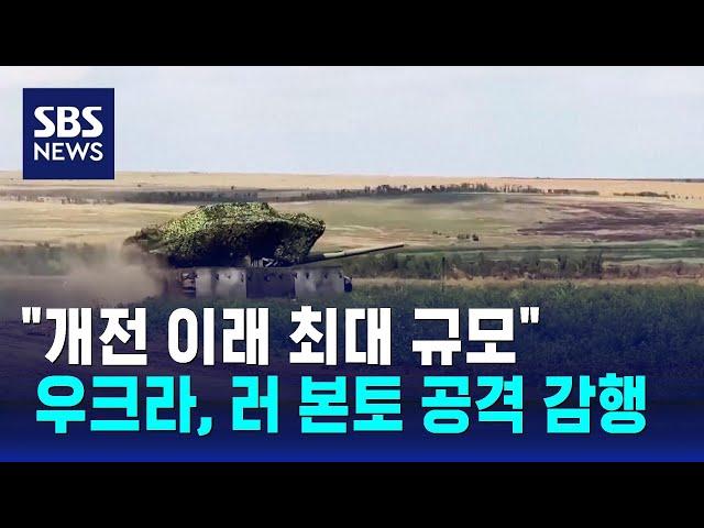 우크라, 러시아 본토 공격 감행…"개전 이래 최대 규모" / SBS