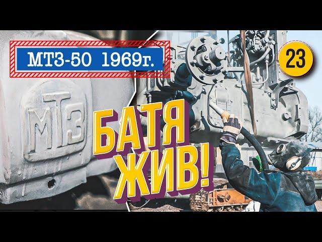 Трактор БАТЯ МТЗ-50 1969 года. Восстановление легенды. Он никогда не будет прежним!