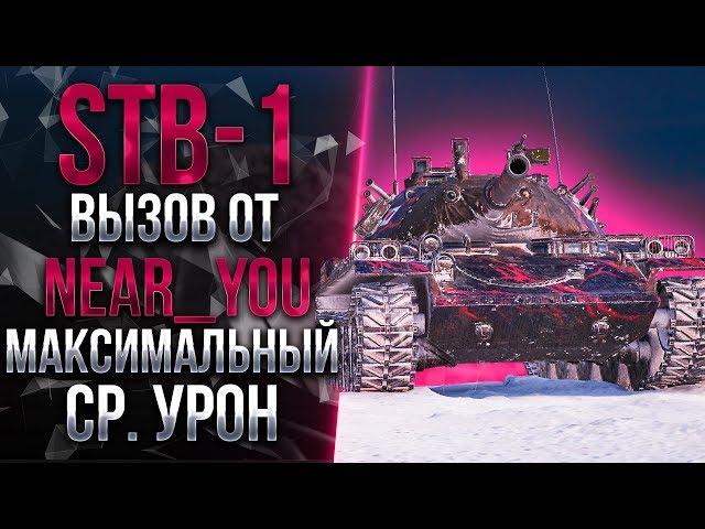 Принимаю вызов  от Near_You - МАКСИМАЛЬНЫЙ СРЕДНИЙ УРОН НА STB-1