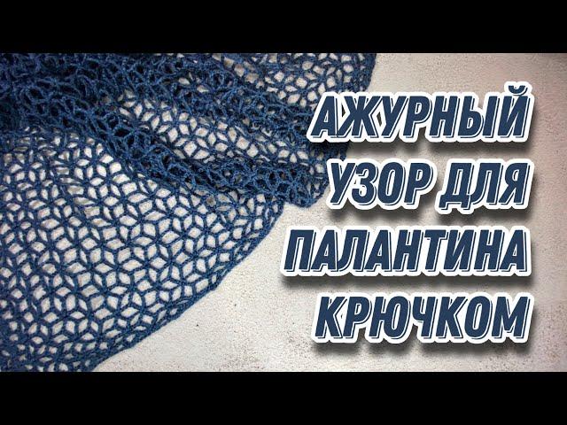 АЖУРНЫЙ УЗОР  ДЛЯ ПАЛАНТИНА КРЮЧКОМ. Crochet stole pattern. Узор крючком. Подробный МК