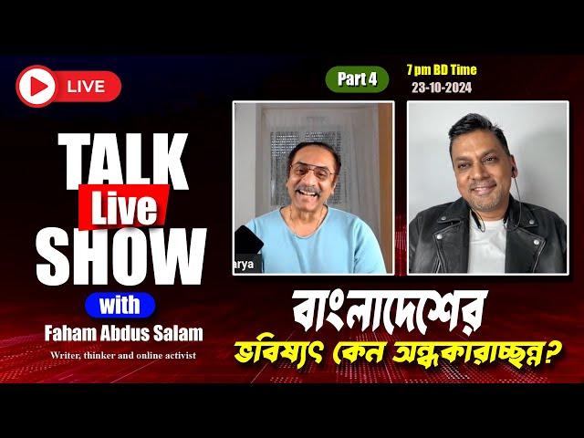 বাংলাদেশের ভবিষ্যৎ কেন অন্ধকারাচ্ছন্ন || Pinaki Bhattacharya with Faham Abdus Salam || Part 4