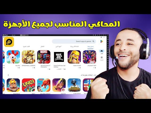 تحميل وتثبيت محاكى ld player وضبط افضل الإعدادات لتشغيل تطبيقات وألعاب الأندرويد 