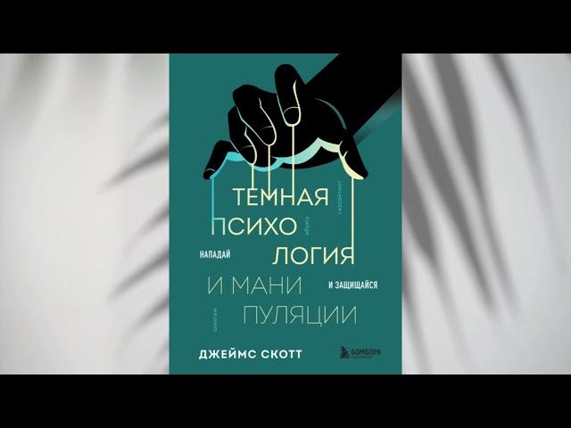 Темная психология и манипуляции.  Нападай и защищайся. Джеймс Скотт аудиокнига (AI озвучка)