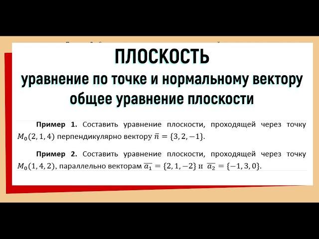 1. Уравнение плоскости проходящей через точку перпендикулярно вектору / общее уравнение / примеры