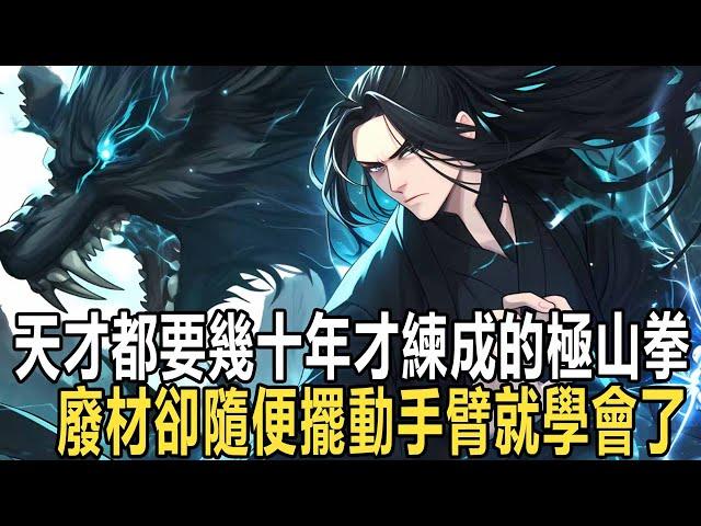 為了證明修練功法就像呼吸一樣簡單，你一個毫無資質的人花光身上所有的錢去武館拜師，別人都嘲笑你瘋了，可是他們不知道的是，任何復雜功法在你眼裡都會簡化成最簡單的修煉方式 #漫画 #小说 #热血