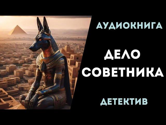 АУДИОКНИГА ДЕТЕКТИВ: ДЕЛО СОВЕТНИКА СЛУШАТЬ