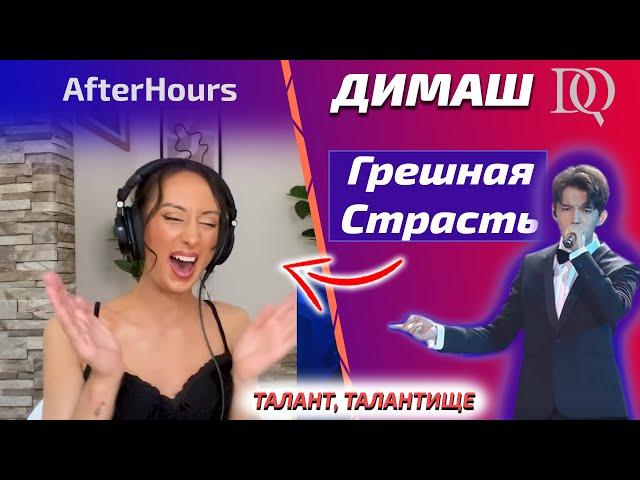 НОВАЯ РЕАКЦИЯ ПЕВИЦЫ / AfterHours: Димаш - Грешная Страсть (Димаш реакция)