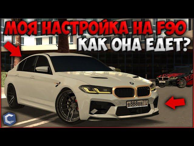 ПОКАЗАЛ НАСТРОЙКУ СО СВОЕЙ BMW M5 F90! СОЗДАНА ДЛЯ СУЕТЫ? ГОТОВИМ АВТОПАРК - CCDPlanet