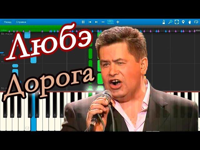 Любэ - Дорога (на пианино Synthesia)