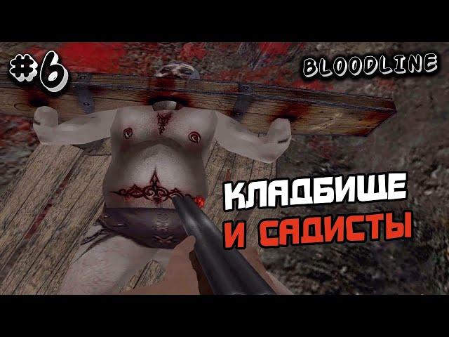 ПРОХОЖДЕНИЕ BLOODLINE ЛИНИЯ КРОВИ #6 - ХОРРОР ИГРА