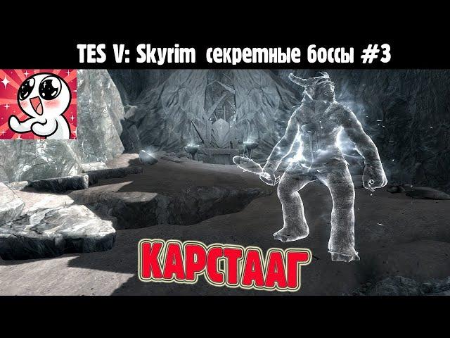 SKYRIM Секретные боссы #3  Карстааг