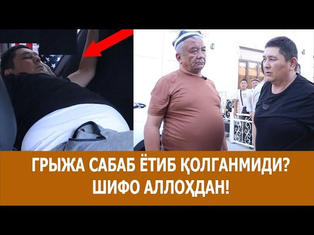 ГРИЖА САБАБ ЁТИБ ҚОЛГАНМИДИ?  ШИФО АЛЛОҲДАН! 08.08.2024