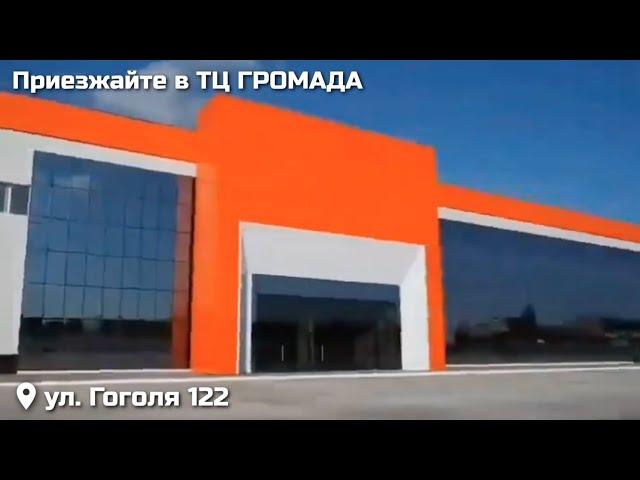 Приезжайте в ТЦ Громада Стерлитамак