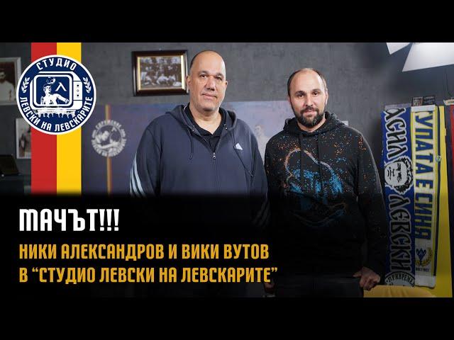 МАЧЪТ!!! - Ники Александров и Вики Вутов в "Студио Левски на Левскарите"!