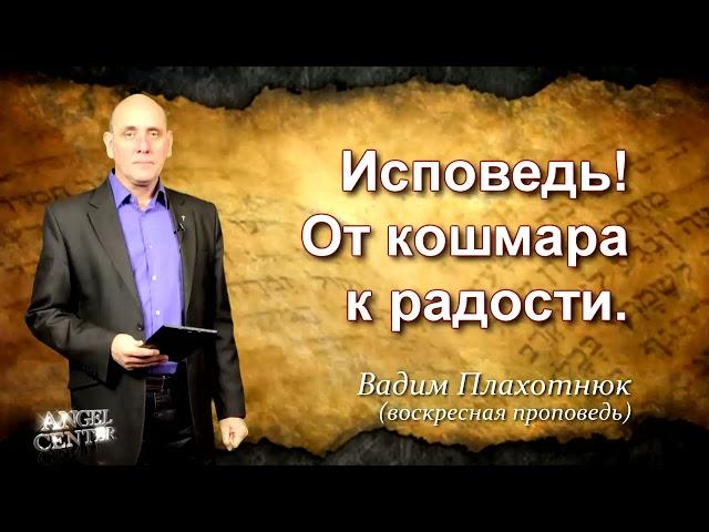 Вадим Плахотнюк Исповедь! От кошмара к радости