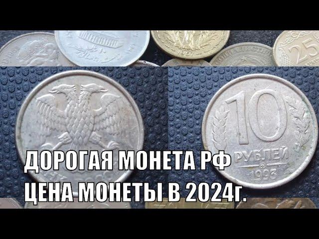 ОЧЕНЬ ДОРОГАЯ МОНЕТА РОССИИ 10 РУБЛЕЙ 1993 ГОДА ЦЕНА МОНЕТЫ СЕГОДНЯ