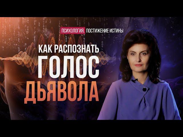 Природа мыслей. Кто такие бесы, джины, шайтан и дьявол? | Психология. Постижение Истины