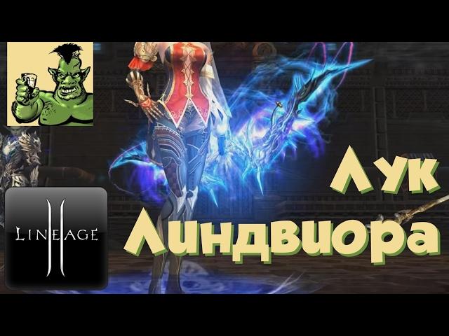 Lineage 2 - Лук Линдвиора (Высшего качества) (Helios, Л2, РуОфф, оружие драконов)