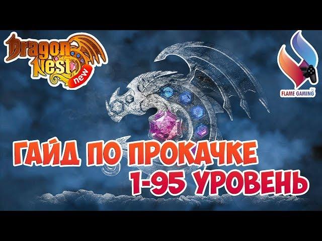 New Dragon Nest • Гайд по прокачке 1-95 уровень • 2019