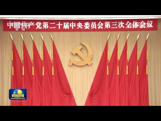 中国共产党第二十届中央委员会第三次全体会议公报