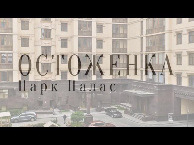 Остоженка Парк Палас