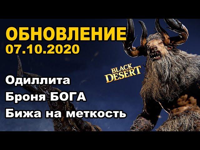 Одиллита, Броня Бога, Буст ЛАН и ДК - Обновление в BDO 07.10 - Black Desert