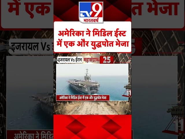 Iran Attack On Israel Updates : अमेरिका ने मिडिल ईस्ट में एक और युद्धपोत भेजा | #shorts