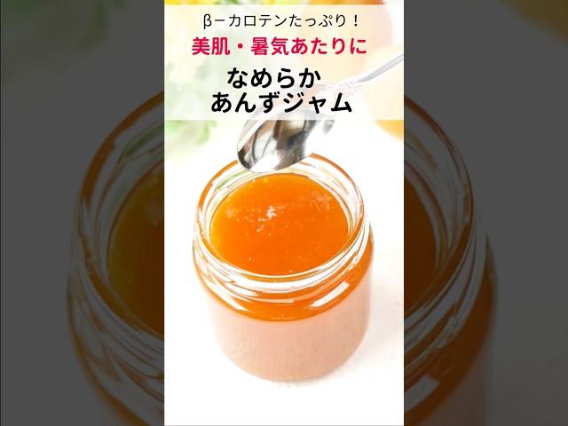 【フープロで、なめらか】てんさい糖で作る、あんずジャム　#shorts #料理 #薬膳 #簡単レシピ　＃あんず　#にゃんたろう薬膳