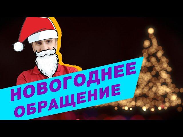 Новогоднее обращение) + бонус